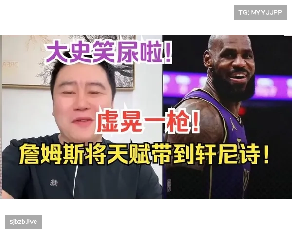 詹姆斯携手轩尼诗推出追梦体验酒引球迷调侃你挺快啊引发热议