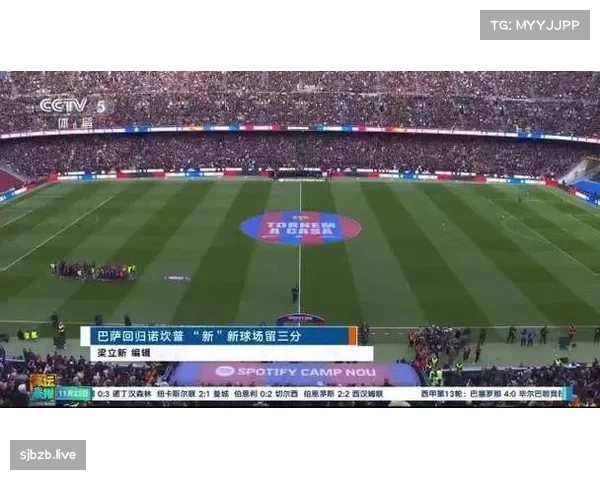 巴萨新诺坎普正式比赛首秀告捷 四万五千名观众入场