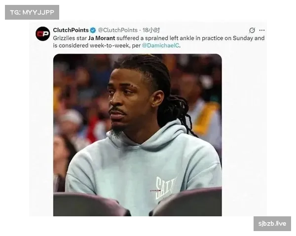 灰熊攻防体系遭遇重创，莫兰特杰克逊双双因伤缺席